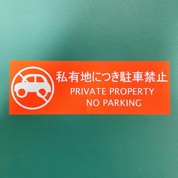 注意喚起！【ノーパーキング・NoParking】自宅用や、店舗用に♪私有地につき無断駐車禁止色付きステッカー！ 3枚目の画像