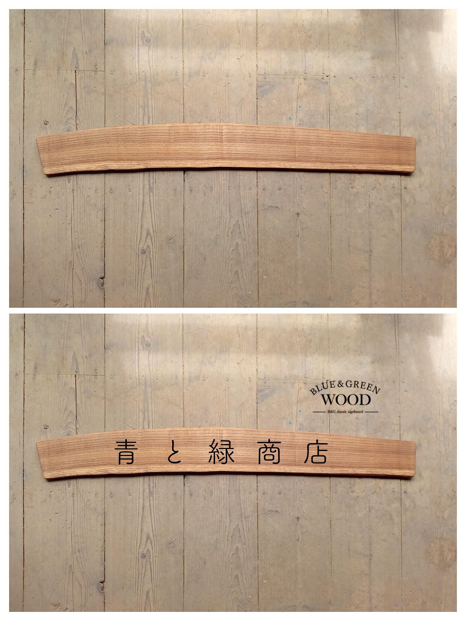 【木製看板製作】 一枚板 キハダ / 自然塗装 11cm×96cm