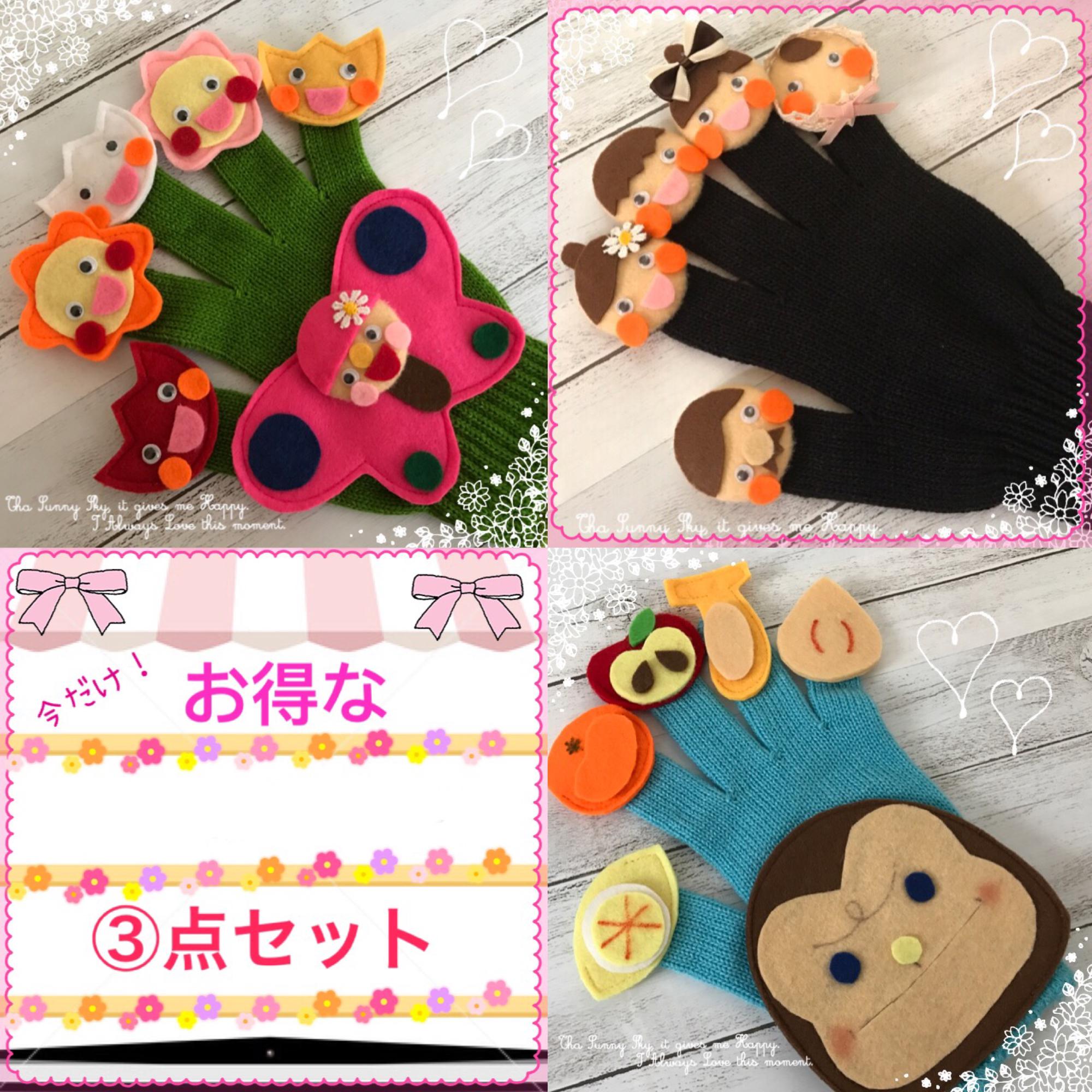 お得な手袋シアターセット