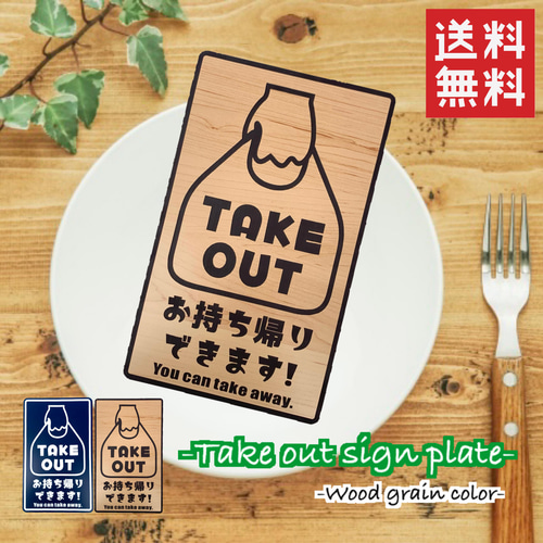 送料無料】TAKE OUT サインプレート 看板 プレート看板 お持ち帰り