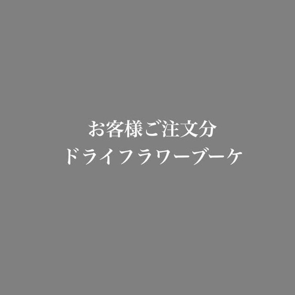 Creemaユーザー様ご注文分ウェディングブーケ 1枚目の画像