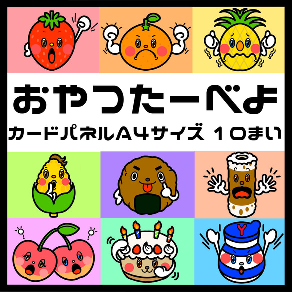 おやつたーべよ」カードパネル A4サイズ 10枚 おもちゃ・人形 さみの