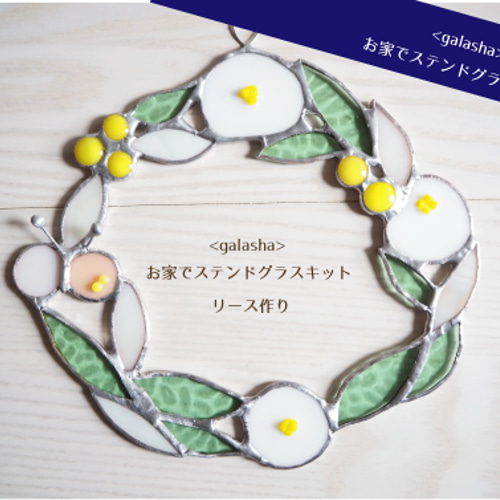 お家でステンドグラスキット〈galasha〉ーリース キット Unit