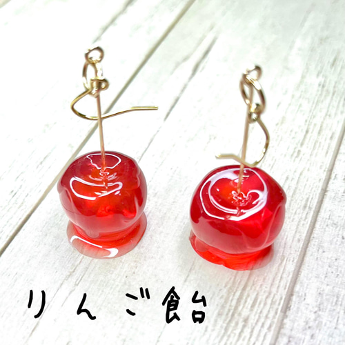 林檎飴ピアス ピアス（フック・チェーン） SugarHolic/香工房