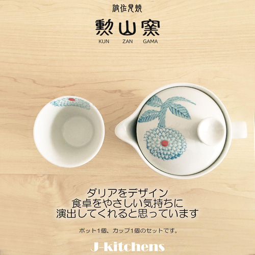 波佐見焼 急須 240ml & ペア 湯呑み セット 日本製 茶こし付き ダリア