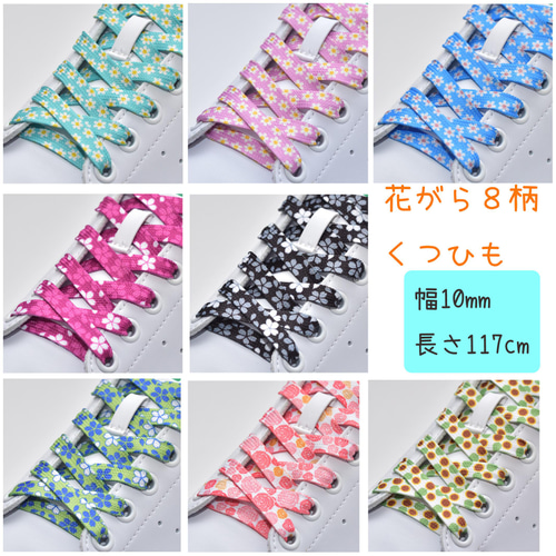 送料無料】【リニューアル】花柄くつひも8種類：シューレース：幅