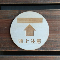 木製サインプレート 丸型 メッセージプレート ドアプレート 頭上注意 1枚目の画像