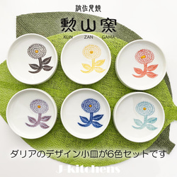 波佐見焼 カチッと重なる 小皿 セット  プレート 日本製 直径 約 10cm ダリア 6色 set 370774 3枚目の画像