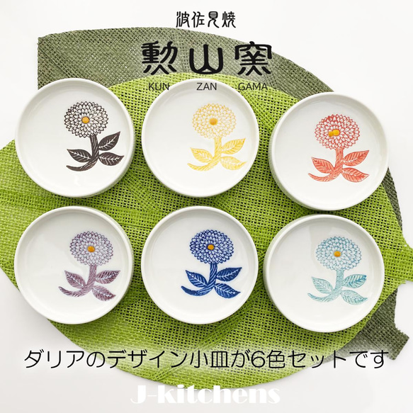波佐見焼 カチッと重なる 小皿 セット  プレート 日本製 直径 約 10cm ダリア 6色 set 370774 3枚目の画像