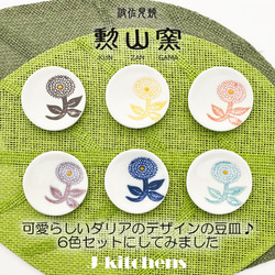 波佐見焼 豆皿 セット  日本製 直径 約 6.7cm ダリア 6色 370781 3枚目の画像