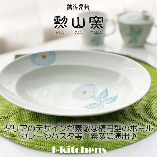 波佐見焼 楕円 L カレー パスタ皿 日本製 26cm x 19cm x 6cm ダリア
