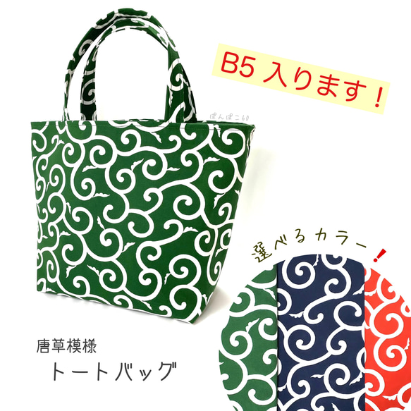B5サイズ】選べるカラー❗️【唐草模様《中柄》】 トートバッグ 『B5