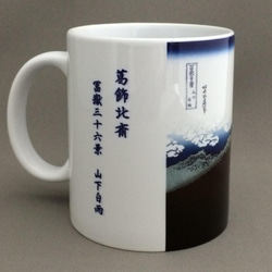葛飾北斎 冨嶽三十六景 山下白雨 黒富士 マグカップ 3枚目の画像