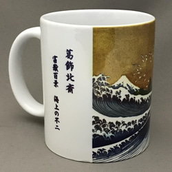 葛飾北斎 富嶽百景 海上の不二 マグカップ 3枚目の画像