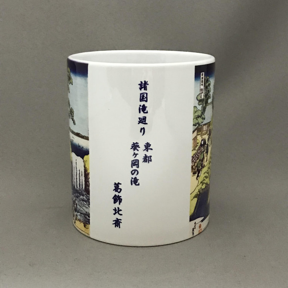 葛飾北斎 諸国滝廻り 東都葵ヶ岡の滝 マグカップ 2枚目の画像