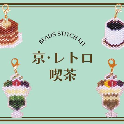 ビーズステッチキット 京・レトロ喫茶バッグチャーム クリーム