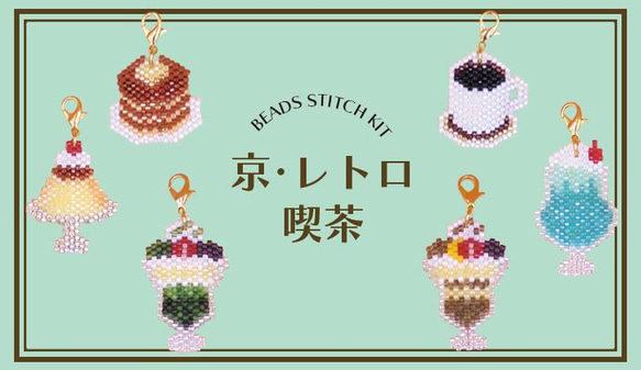 ビーズステッチキット　京・レトロ喫茶バッグチャーム　ホットケーキ 5枚目の画像