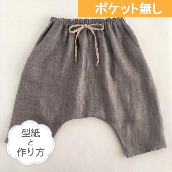 ポケット無しのサルエルパンツ（型紙と作り方のセット）BO-2207 型紙