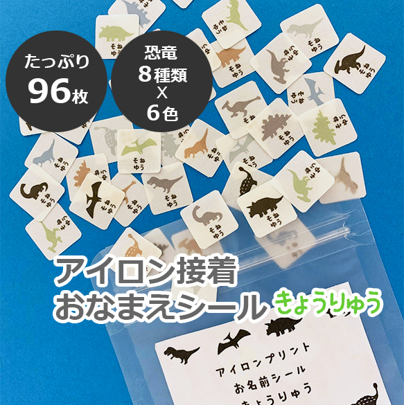 【アイロン】恐竜おなまえシール　チャック袋入り96枚 1枚目の画像