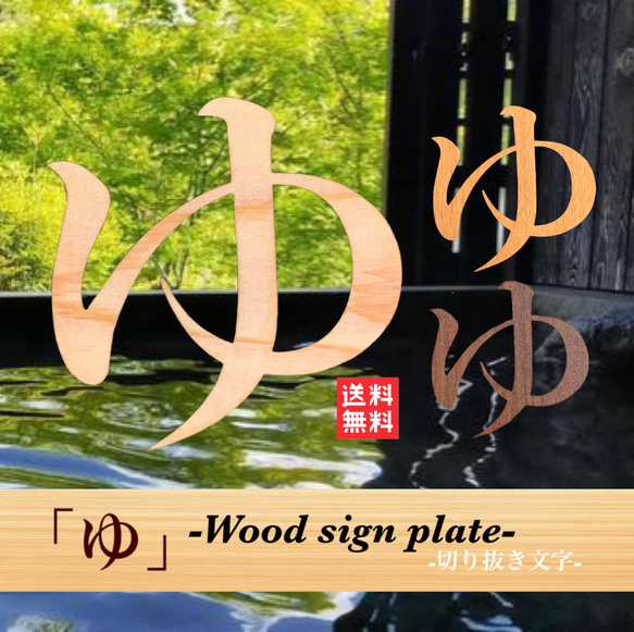 送料無料】「ゆ」文字サインプレート 【ひのき】温泉 お風呂 看板 表示