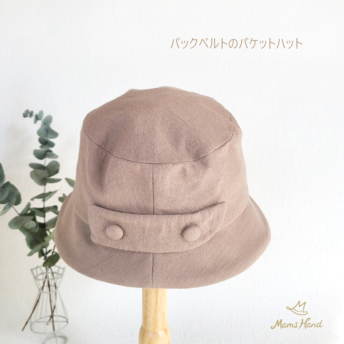 【受注制作】シンプル バケットハット 綿麻キャンバス カフェオレ バックベルト くるみボタン 大きい 小さい 帽子 8,151円