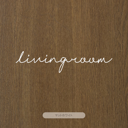 【カフェシリーズ】”Livingroom” ドアステッカー 3色展開 リビングルーム ドアサイン ウォールステッカー 5枚目の画像