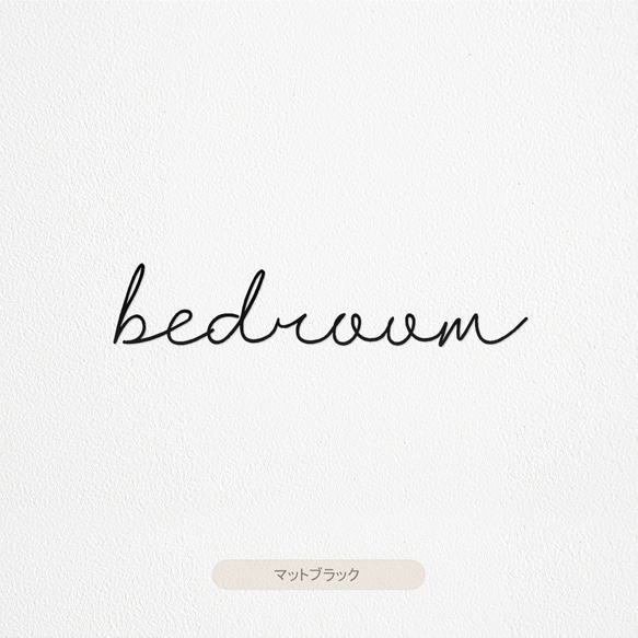 【カフェシリーズ】”Bedroom” ドアステッカー 3色展開 ベッドルーム ドアサイン ウォールステッカー 4枚目の画像