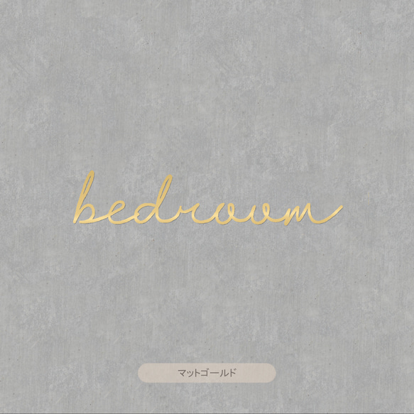 【カフェシリーズ】”Bedroom” ドアステッカー 3色展開 ベッドルーム ドアサイン ウォールステッカー 6枚目の画像