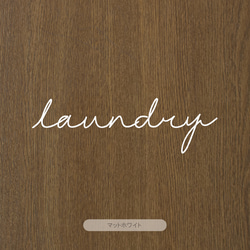 【カフェシリーズ】”Laundry” ドアステッカー 3色展開 ドアサイン ランドリー  ドアサイン ウォールステッカー 5枚目の画像