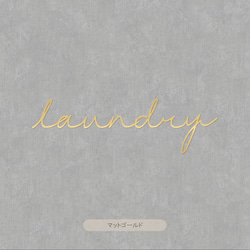 【カフェシリーズ】”Laundry” ドアステッカー 3色展開 ドアサイン ランドリー  ドアサイン ウォールステッカー 6枚目の画像