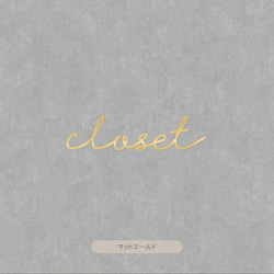 【カフェシリーズ】”Closet” ドアステッカー 3色展開 クローゼット  ドアサイン ウォールステッカー 6枚目の画像