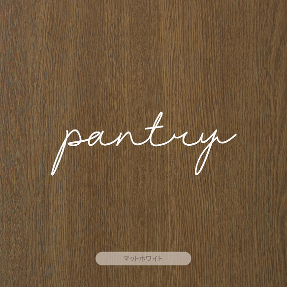 【カフェシリーズ】”Pantry” ドアステッカー 3色展開 パントリー  ドアサイン ウォールステッカー 5枚目の画像