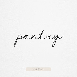 【カフェシリーズ】”Pantry” ドアステッカー 3色展開 パントリー  ドアサイン ウォールステッカー 4枚目の画像