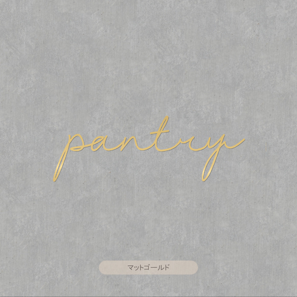 【カフェシリーズ】”Pantry” ドアステッカー 3色展開 パントリー  ドアサイン ウォールステッカー 6枚目の画像