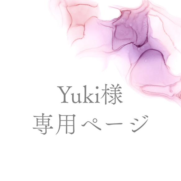 Yuki様専用ページ/コップ袋・ランチョンマット2点 1枚目の画像