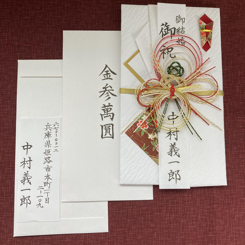 御祝儀袋 結婚御祝 筆字で代筆致します ご祝儀袋・袱紗（ふくさ） まる