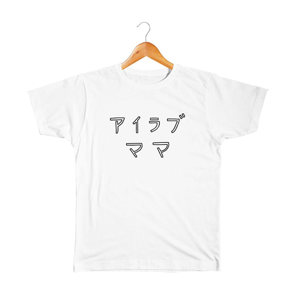 アイラブママ ベビー&キッズTシャツ 子供服 takesick 通販 13687873