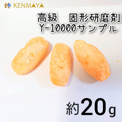 【金色系金属用】高級★固形研磨剤Y-10000サンプル　約20ｇ【訳あり】 1枚目の画像