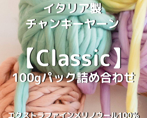 IC7】全112色！イタリア製チャンキーヤーン -Classic-【エクストラ