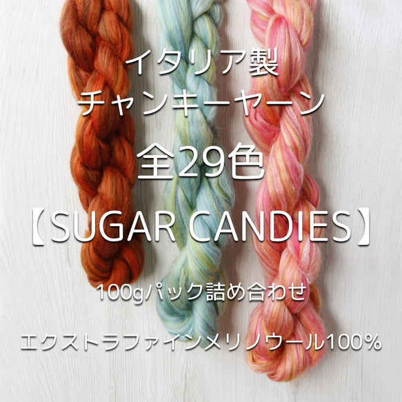 【IC8】全29色！イタリア製チャンキーヤーン -Sugar Candies-【エクストラファインメリノ100％】 1枚目の画像