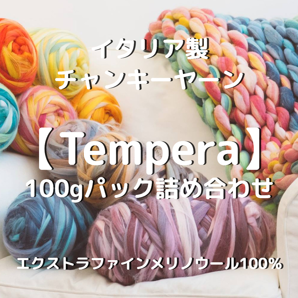 【IC9】全13色！イタリア製チャンキーヤーン -Tempera-【エクストラファインメリノ100％】