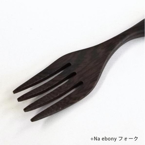 Na ebony こえだのカトラリー【スプーン】【フォーク】【アフリカン