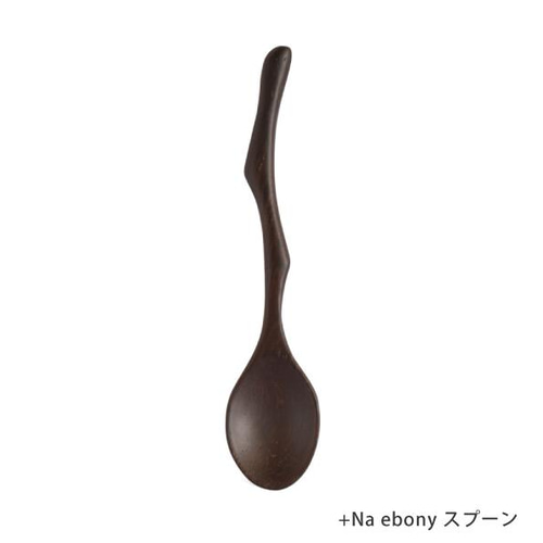 Na ebony こえだのカトラリー【スプーン】【フォーク】【アフリカン