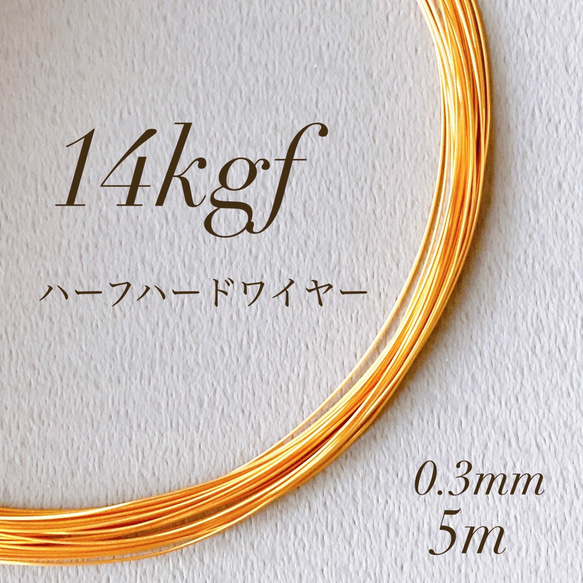 高品質　14kgf  0.3mm  ハーフハードワイヤー　5m　ラウンドワイヤー　アレルギー対応 1枚目の画像