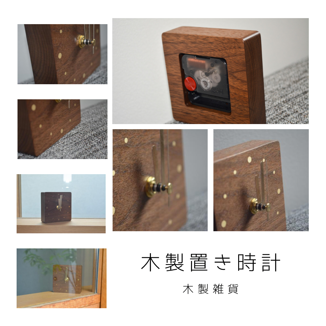 受注生産 職人手作り 置き時計 時計 木製雑貨 ギフト テレワーク 天然木 無垢材 木目 おうち時間 木工 エコ LR