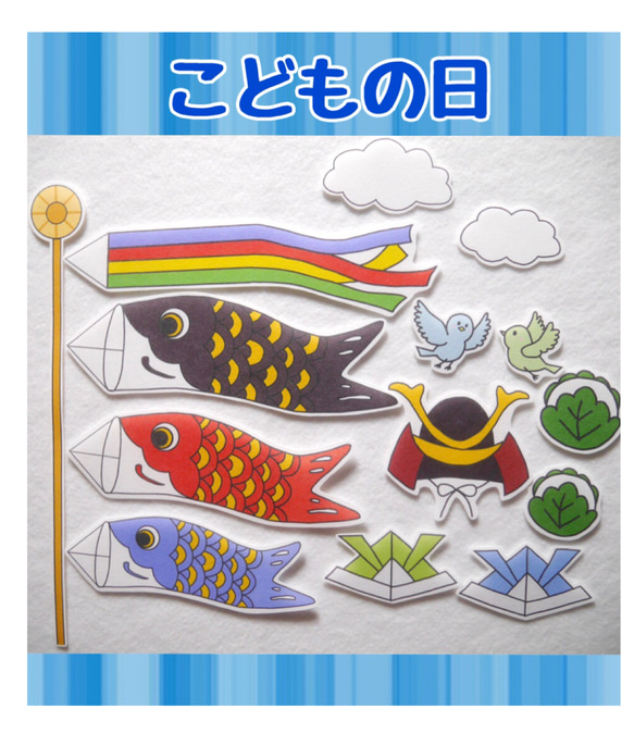 5月 『こどもの日』 こいのぼり パネルシアター  送料込み 1枚目の画像