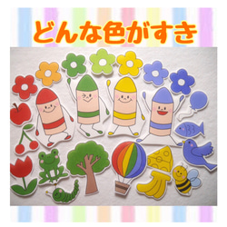 どんな色がすき』 クレヨン パネルシアター 送料込み 雑貨・その他 mo