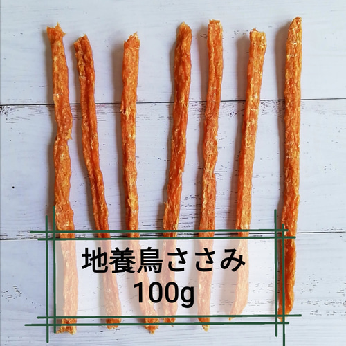 自家製】さっさみぃ(カリカリ) 100g 地養鳥ささみジャーキー犬用  