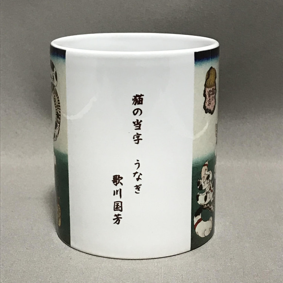 歌川国芳 猫の当字 うなぎ マグカップ 2枚目の画像
