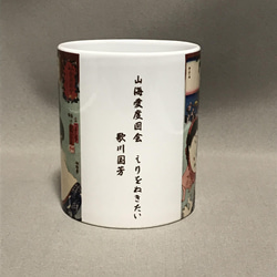 歌川国芳 さんかいめでたいずえ 山海愛度図会 えりをぬきたい マグカップ 2枚目の画像